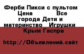 Ферби Пикси с пультом › Цена ­ 1 790 - Все города Дети и материнство » Игрушки   . Крым,Гаспра